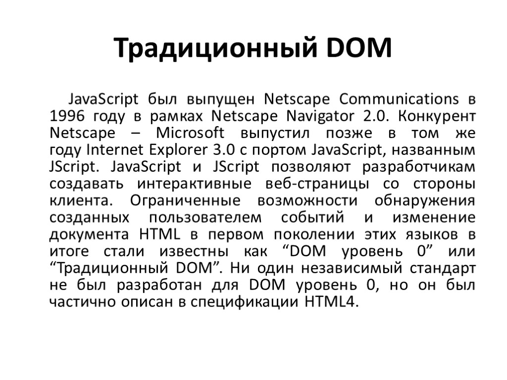 Традиционный DOM JavaScript был выпущен Netscape Communications в 1996 году в рамках Netscape Navigator